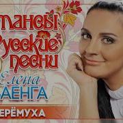 Черемуха Елена Ваенга