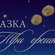 Братья Гримм Три Орешка I Аудиосказка На Ночь I Тихий Голос I Звук Костра