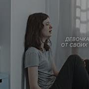 Она Умела Плавать Но Хотела Утонуть Multifandom