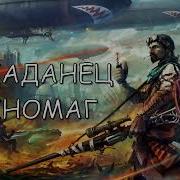 Аудиокниги Попаданцы Копатели