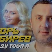 Игорь Кибирев Украду Тебя Я