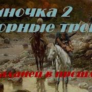 Одиночка Часть2