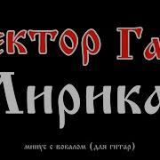 Сектор Газа Лирика Гитарный Кавер Минус