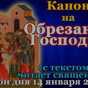 Канон На Обрезание Господне Молитва