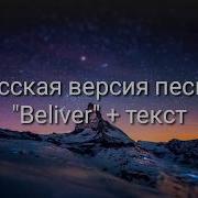 Believer Русский