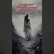 Путь Домой Анастейша Тиллман Глава 850 Любовь Аудиокнига Анастейша
