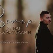 Динар Рахматуллин Ветер