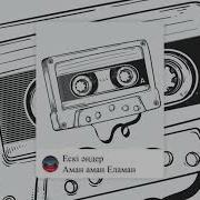 Аман Аман Еламан