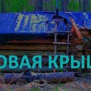 Тайга Весенняя От Избушки К Избушке Жизнь В Тайге