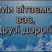 З Новим Роком З Новим Щастям