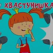 Жила Была Царевна Хвастунишка