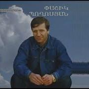 Փաշիկ Պողոսյան Երգերի Շարան Pashik Poghosyan Lav Ergeri Sharan