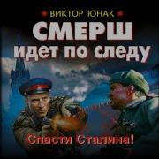 Аудиокнига Смерш Идет По Следу