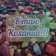 Вітання Для Коханого Чоловіка