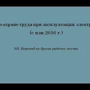 Часть 12 Охрана Труда При