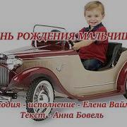 В День Рождения Мальчишка Елена Ваймер