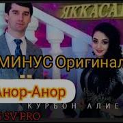 Минус Анор Анор