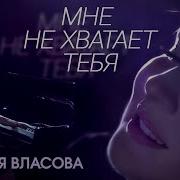 Как Мне Тебя Не Хватает Песня