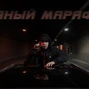 Ramil Пьяный Марафон