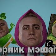 Сер Да Сер Мэшап