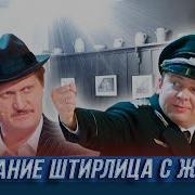 Свидание Штирлица С Женой Уральские Пельмени