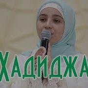 Хадиджа Ла Илаха Иллаллах