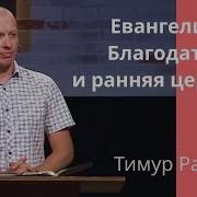 Тимур Расулов Евангелие