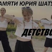 Клип Под Песню Детство