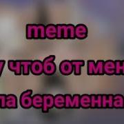 Хочу Чтоб От Меня Ты Была Беременна Meme Gacha Life