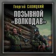 Георгий Савицкий Аудиокниги
