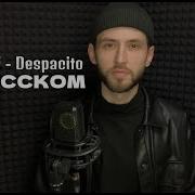 Despacito На Русском