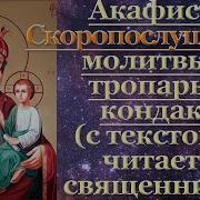 Акафист Скоропослушнице