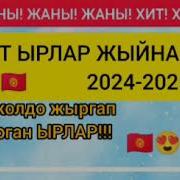 Супер Хит Кыргызча Ырлар Жыйнагы 2024