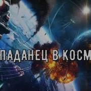Попаданец Аудиокнига Полностью