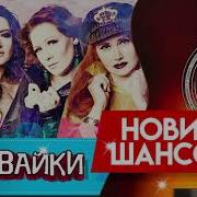 Воровайки А Пацаны Танцуют
