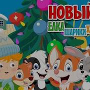 Мы Веселые Девчушки Новогодние Хлопкшки