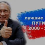 Путин Коронные Фразы