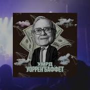 Умрд Уоррен Баффет