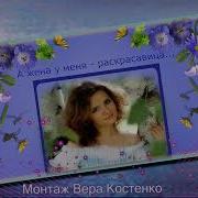 Сергей Завьялов А Жена У Меня Раскрасавица