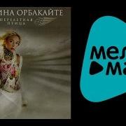 Кристина Орбакайте Перелетная Птица Альбом 2003