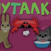 Капитан Краб Путалка