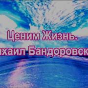 Песня Бог Даёт Нам В Жизни Шанс Оценить Святое И Порой Суметь Прощать Самое Плохое