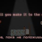 Never Be Alone Fnaf Rus