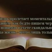 Живем Как Будто Пишем Черновик Стих
