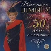 Tatyana Shmyga Джулия Ламберт Когда Мне Стукнет 60
