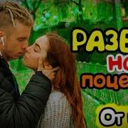 Kissing Prank Пранк Поцелуй Развод На Поцелуй Фокусы Картами Как