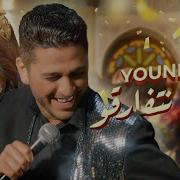 Youness Brawna Netfarkou Video Clip Exclusif يونس بغاونا نتفارقو Youness Official Channel