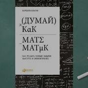 Аудиокнига Думай Как Математик Барбара Оакли