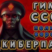 Гимн Ссср Киберпанк