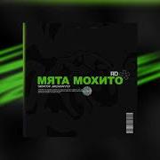 Мята Мохито Ремикс